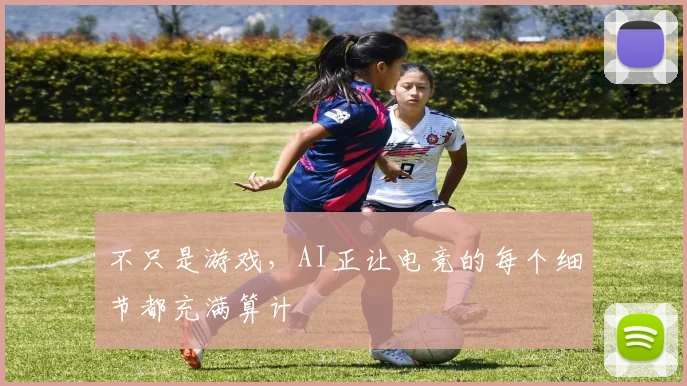 不只是游戏，AI正让电竞的每个细节都充满算计