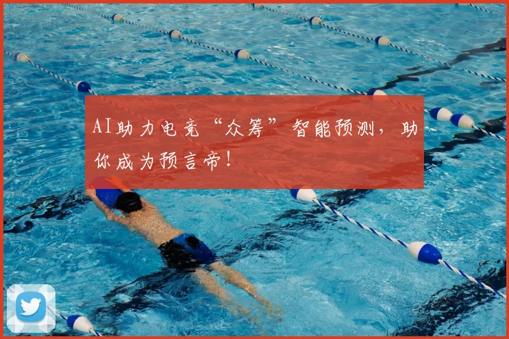 AI助力电竞“众筹”智能预测，助你成为预言帝！