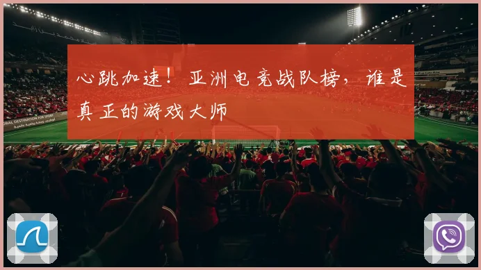 心跳加速！亚洲电竞战队榜，谁是真正的游戏大师