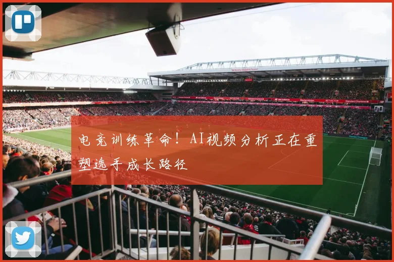 电竞训练革命！AI视频分析正在重塑选手成长路径