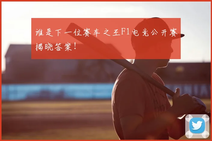 谁是下一位赛车之王F1电竞公开赛揭晓答案！