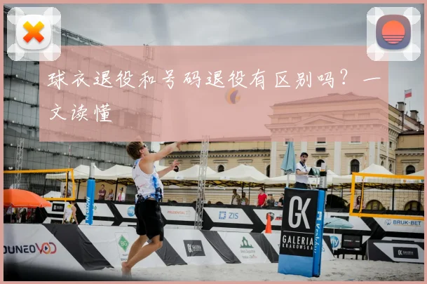 球衣退役和号码退役有区别吗？一文读懂