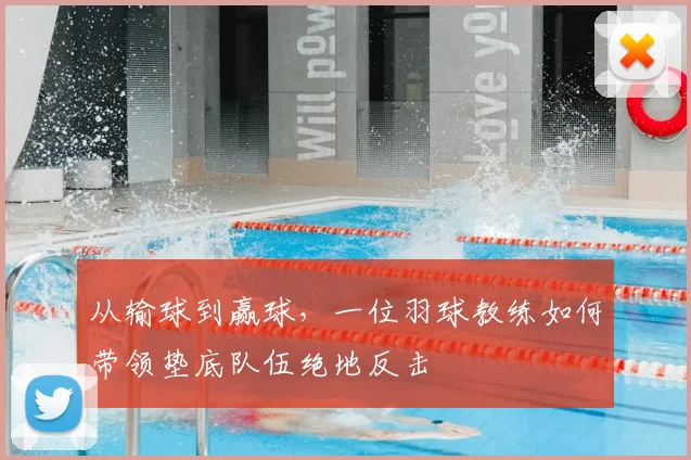 从输球到赢球，一位羽球教练如何带领垫底队伍绝地反击