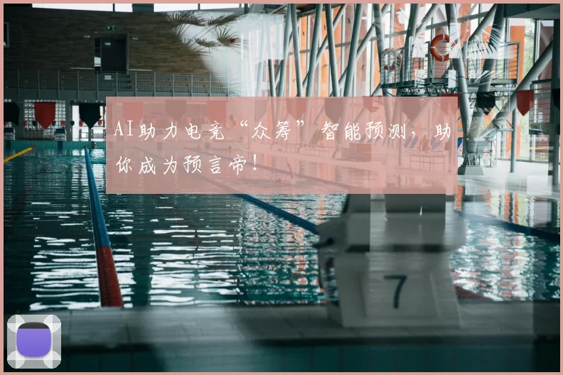 AI助力电竞“众筹”智能预测，助你成为预言帝！