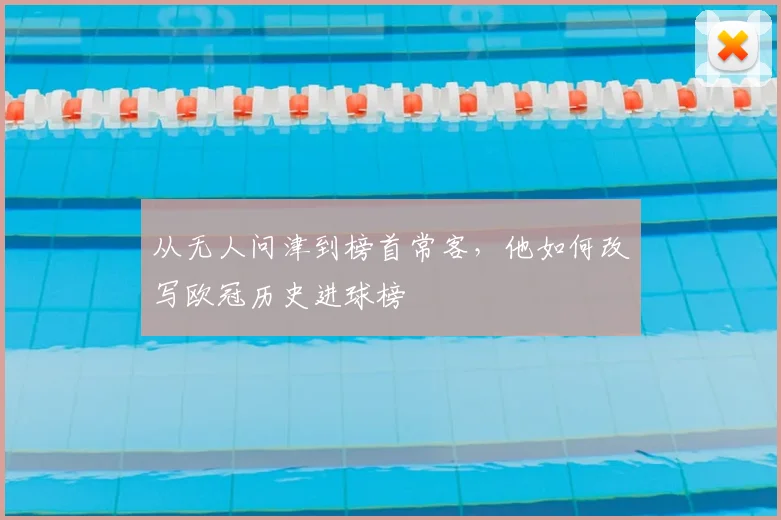 从无人问津到榜首常客，他如何改写欧冠历史进球榜
