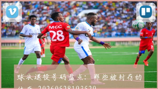 球衣退役号码盘点：那些被封存的传奇_20260528193529