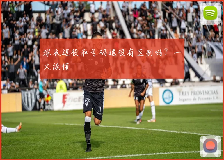 球衣退役和号码退役有区别吗?一文读懂