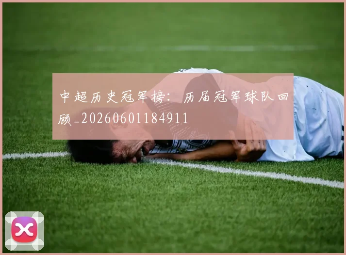 中超历史冠军榜：历届冠军球队回顾_20260601184911