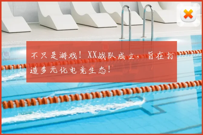 不只是游戏！XX战队成立，旨在打造多元化电竞生态！