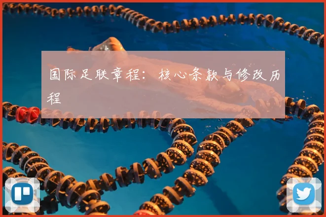 国际足联章程:核心条款与修改历程
