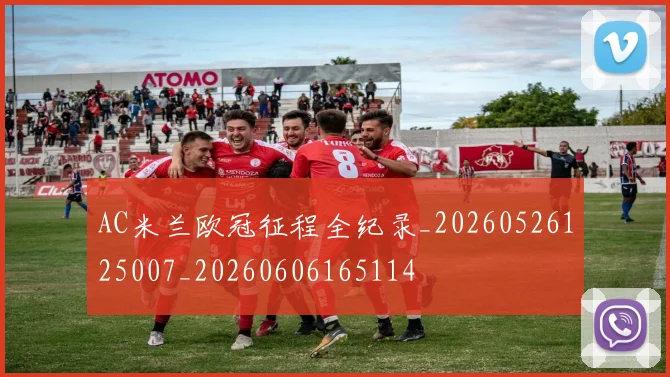 AC米兰欧冠征程全纪录_20260526125007_20260606165114