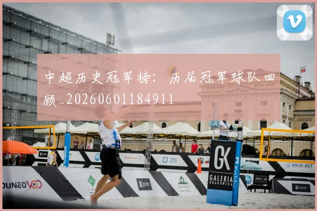 中超历史冠军榜:历届冠军球队回顾_20260601184911
