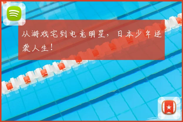 从游戏宅到电竞明星，日本少年逆袭人生！