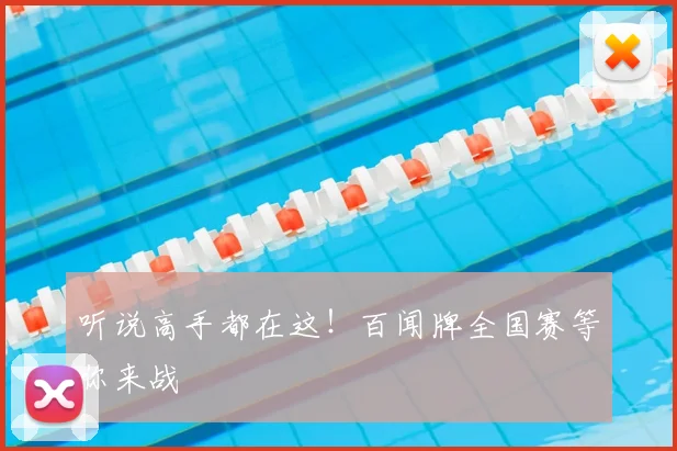 听说高手都在这！百闻牌全国赛等你来战