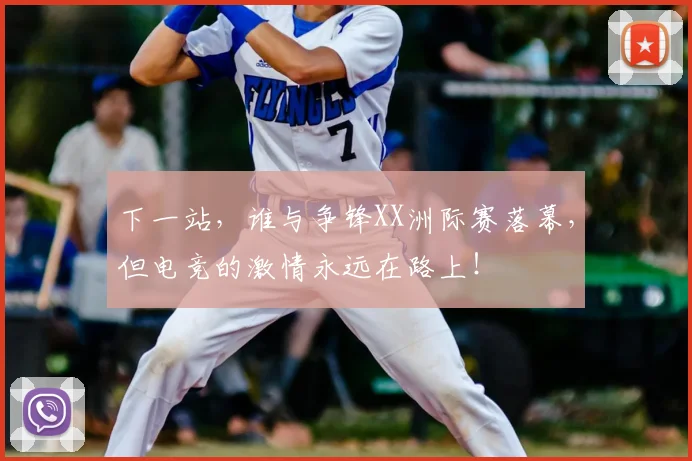 下一站，谁与争锋XX洲际赛落幕，但电竞的激情永远在路上！
