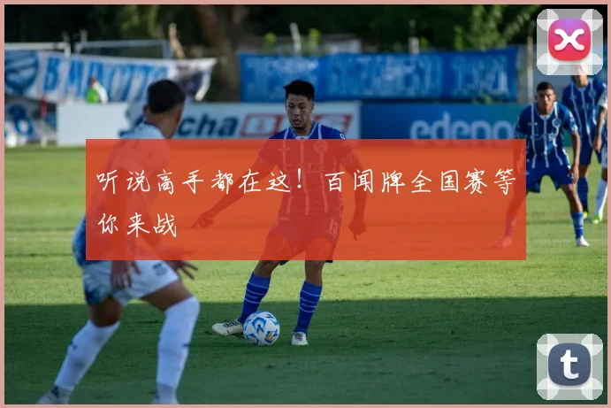 听说高手都在这！百闻牌全国赛等你来战