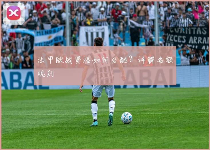 法甲欧战资格如何分配？详解名额规则