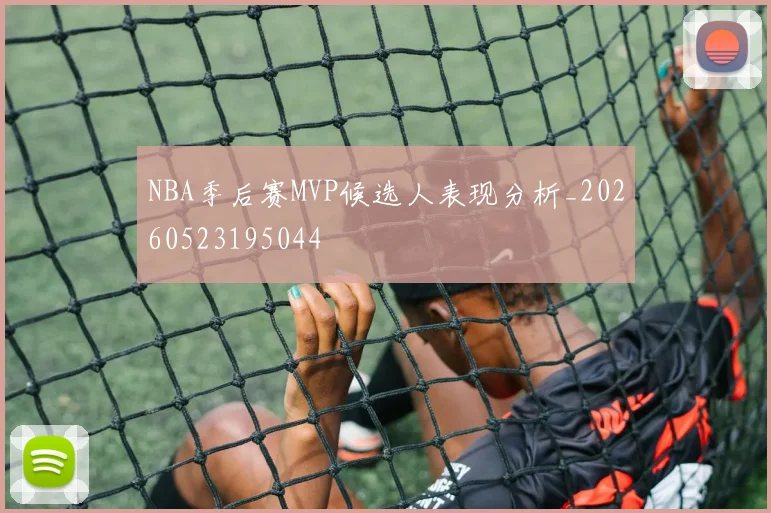 NBA季后赛MVP候选人表现分析_20260523195044