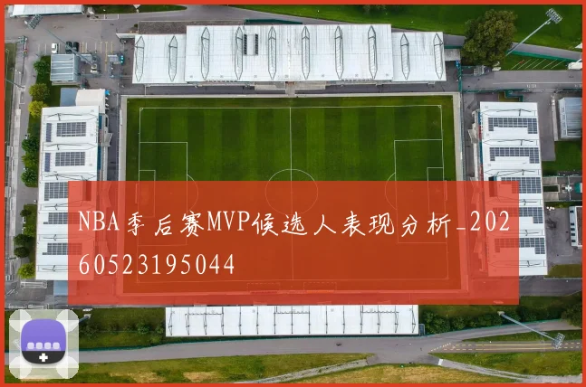 NBA季后赛MVP候选人表现分析_20260523195044