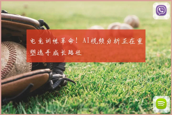 电竞训练革命！AI视频分析正在重塑选手成长路径
